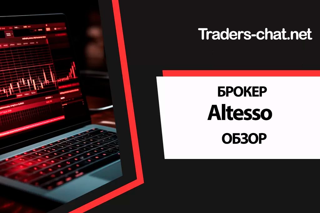 Брокер Altesso: описание сайта и справедливые отзывы