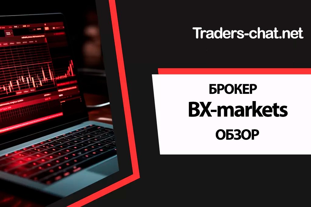 BX-markets – брокер или развод на деньги ?
