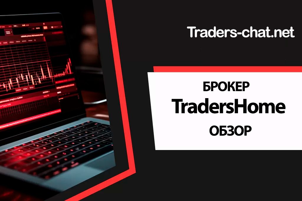 TradersHome – развод или нет ?